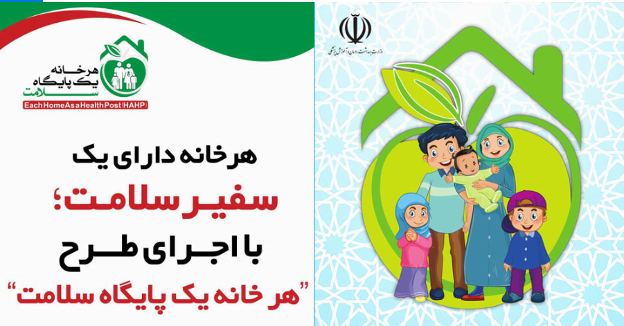 هر خانه یک پایگاه سلامت
