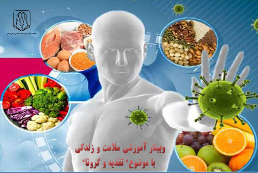vebinar taghzieh va corona
