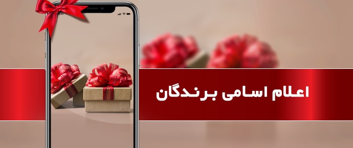 اعلام اسامی برندگان مسابقه هفته ازدواج akhbar barandegan min