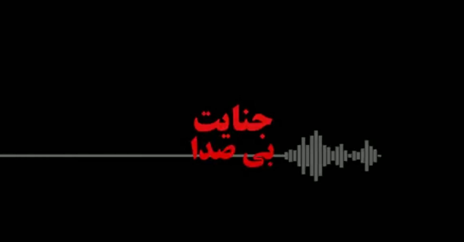 جنایت بی صدا 