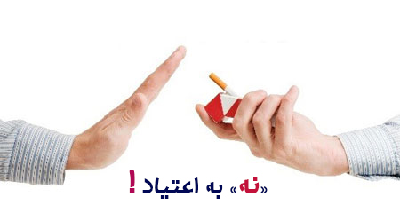 اعتیاد