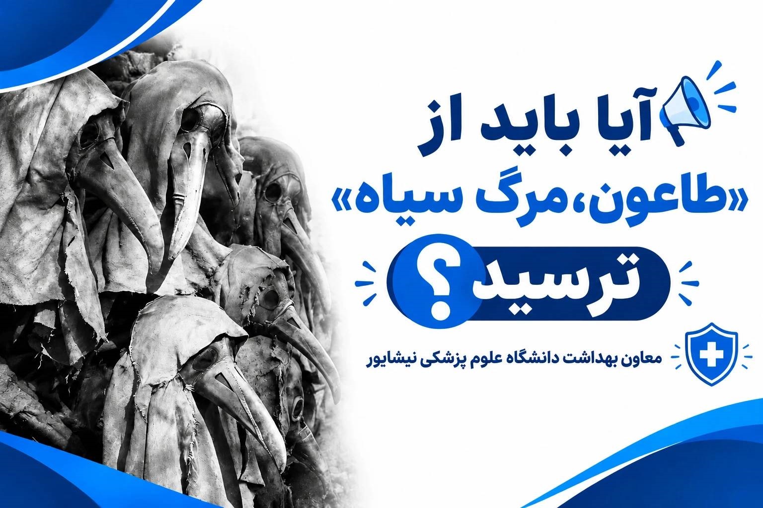 آیا باید از «طاعون، مرگ سیاه» ترسید؟