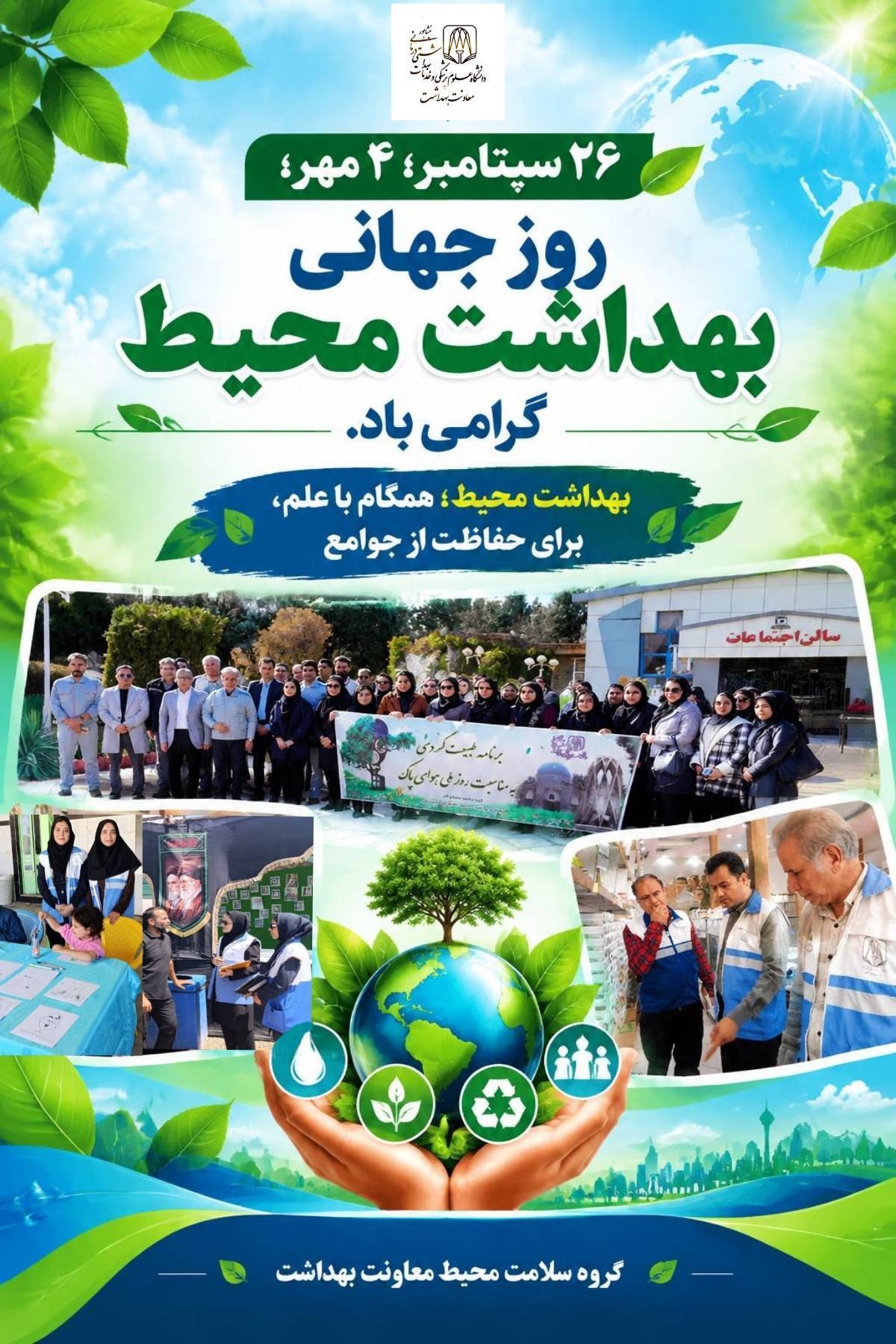 پیام تبریک و قدردانی معاون بهداشت دانشگاه علوم پزشکی نیشابوربه مناسبت روز جهانی بهداشت محیط