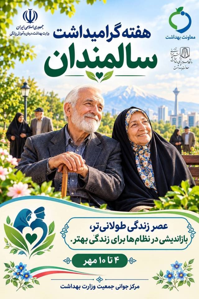 عصر زندگی طولانی‌تر؛ بازاندیشی در نظام‌ها برای زندگی بهتر