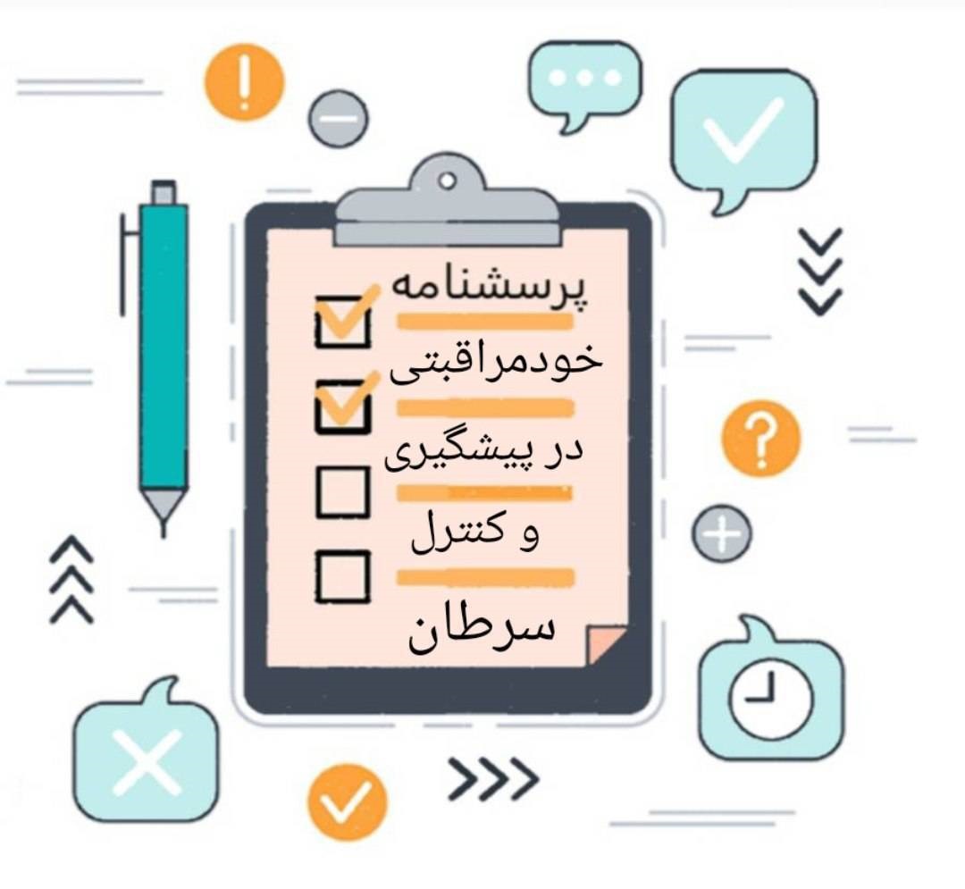 فراخوان تکمیل پرسشنامه «بررسی میزان آگاهی در خصوص خودمراقبتی در پیشگیری و کنترل سرطان»