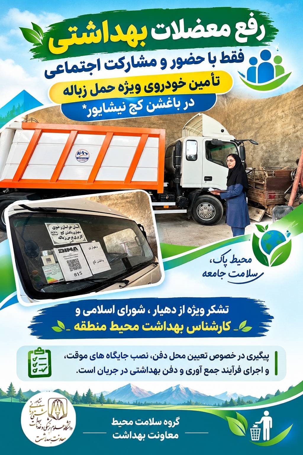 رفع معضلات بهداشتی، فقط با حضورومشارکت اجتماعی