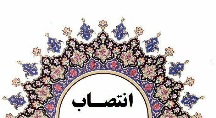 انتصاب سرپرست واحد سلامت دهان و دندان معاونت بهداشت 