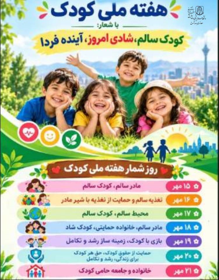 کودک سالم؛ شادی امروز، آینده روشن
