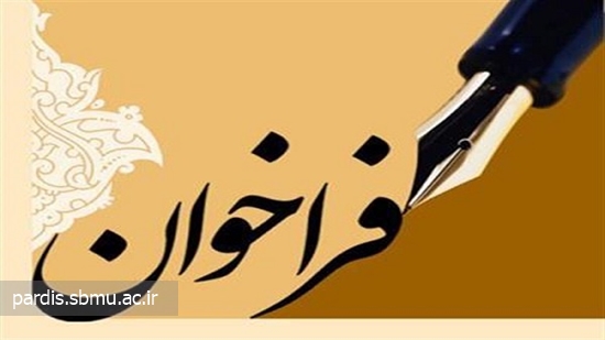 دومین-فراخوان-پروپوزال-طرحهای-پژوهشی-غیر-پایان-نامه-ای_653586.jpg