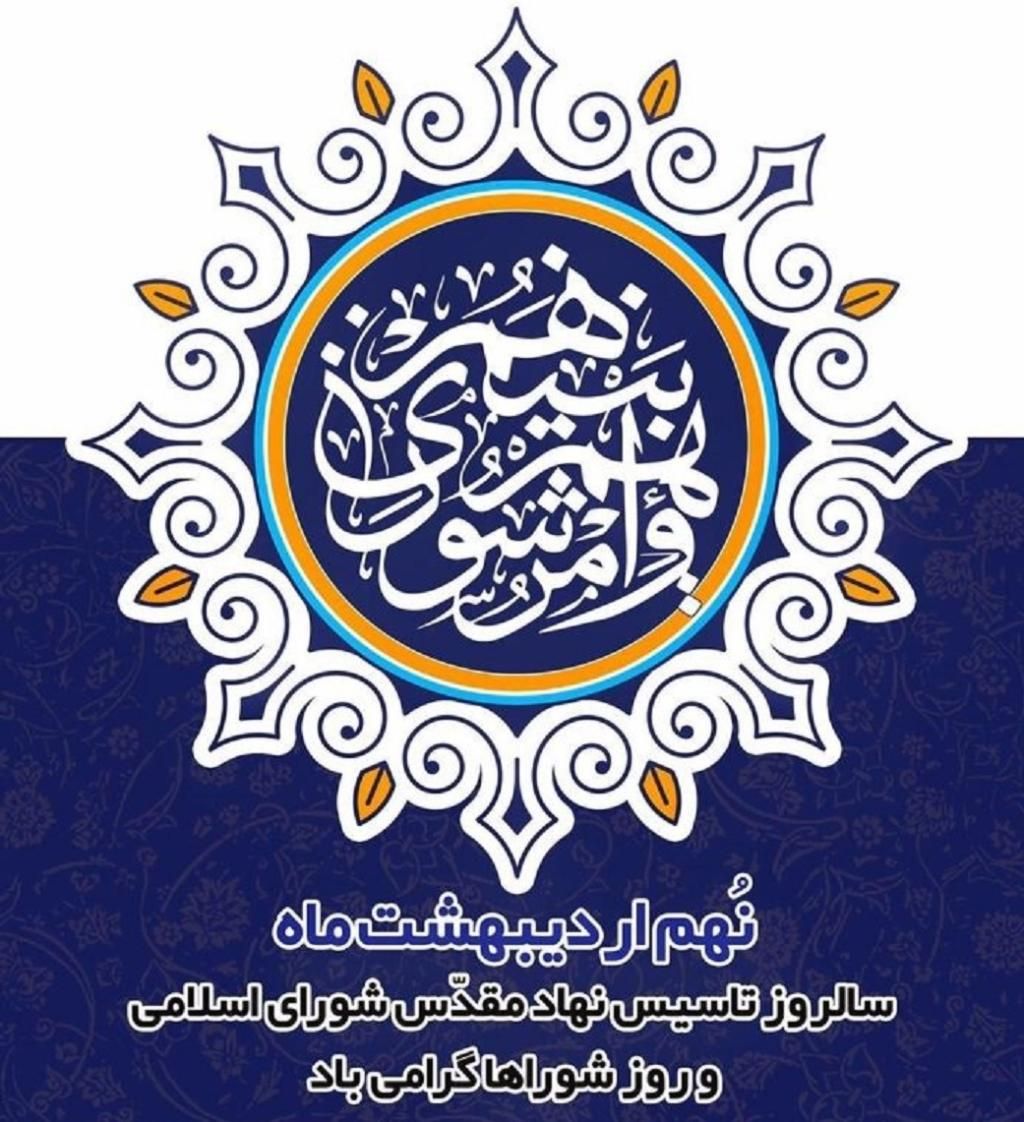 روز شورا 1403