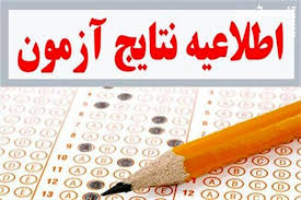 نتایج آزمون